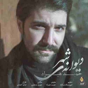 دانلود آهنگ جدید حمید هیراد دیوانه شهر