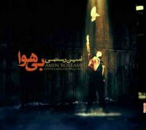 دانلود آهنگ جدید امین رستمی بی هوا