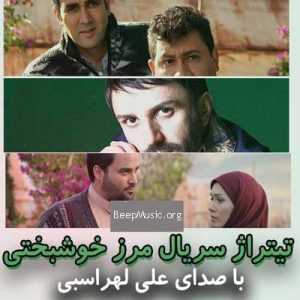 دانلود آهنگ جدید علی لهراسبی مرز خوشبختی