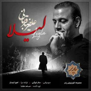 دانلود آهنگ جدید علیرضا قربانی لیلا