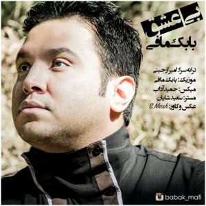 دانلود آهنگ جدید بابک مافی بی عشق