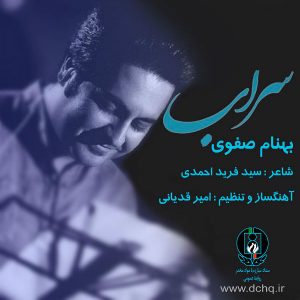 دانلود آهنگ جديد بهنام صفوی سراب دانلود آهنگ جديد بهنام صفوی سراب