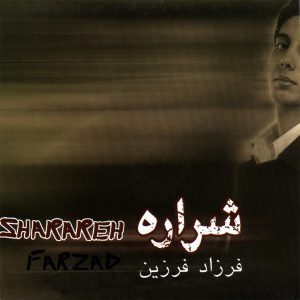 دانلود آهنگ جدیدفرزاد فرزین ستاره