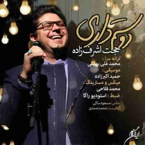 دانلود آهنگ جدید حجت اشرف زاده دوستم داری