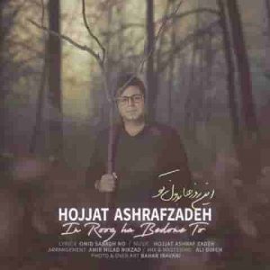 دانلود آهنگ جدید حجت اشرف زاده این روزا بدون تو