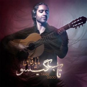 دانلود آهنگ جدید مازیار فلاحی تاب گیسو