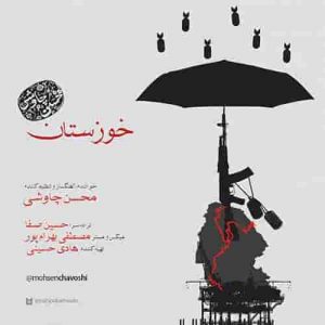 دانلود آهنگ جدید محسن چاوشی خوزستان