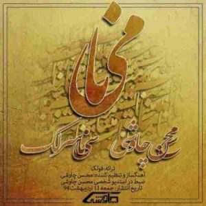 دانلود آهنگ جدید محسن چاوشی و سینا سرلک مینا
