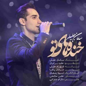 دانلود آهنگ جدید سامان جلیلی خنده های تو