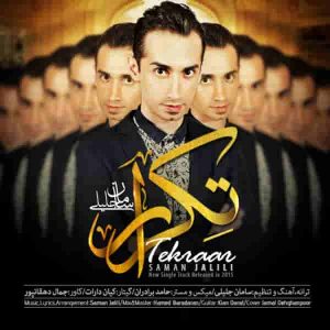 دانلود آهنگ جدید سامان جلیلی تکرار دانلود آهنگ جدید سامان جلیلی تکرار