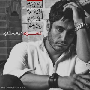 دانلود آهنگ جديد شهاب مظفری شاهزاده