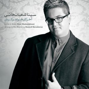 دانلود آهنگ جدید سینا شعبانخانی آخر کارِخودتو کردی