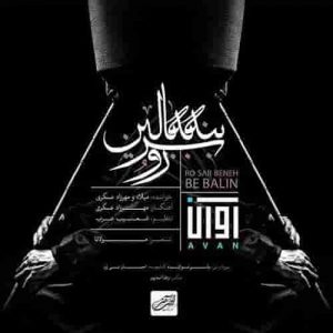 دانلود آهنگ جدید آوان بند رو سر بنه به بالین دانلود آهنگ جدید آوان بند رو سر بنه به بالین