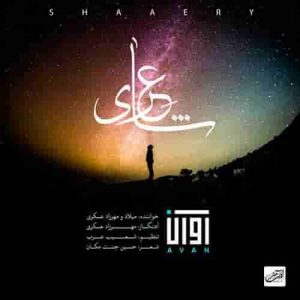 دانلود آهنگ جدید آوان بند شاعری دانلود آهنگ جدید آوان بند شاعری
