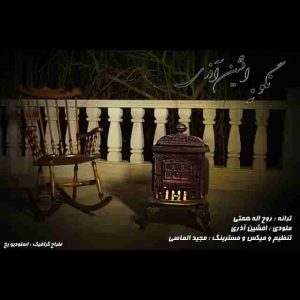 دانلود آهنگ جدید افشین آذری نگو نه