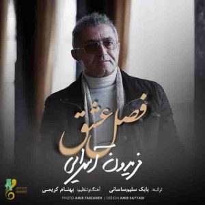 دانلود آهنگ جدید فریدون آسرایی فصل عشق دانلود آهنگ جدید فریدون آسرایی فصل عشق
