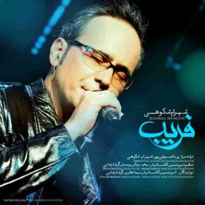 دانلود آهنگ دانلود آهنگ جدید شهرام شکوهی فریب