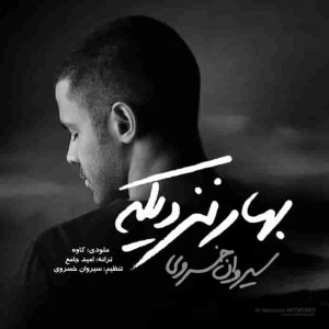 دانلود آهنگ جدید سیروان خسروی بهار نزدیکه