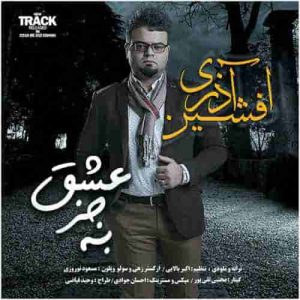 دانلود آهنگ جدید افشین آذری به جز عشق دانلود آهنگ جدید افشین آذری به جز عشق