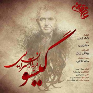 دانلود آهنگ جدید فریدون آسرایی گیسو