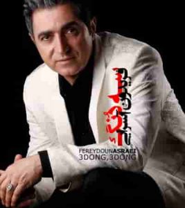 دانلود آهنگ جدید فریدون آسرایی سه دنگ سه دنگ دانلود آهنگ جدید فریدون آسرایی سه دنگ سه دنگ
