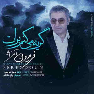 دانلود آهنگ جدید فریدون آسرایی گریه میکنم برات دانلود آهنگ جدید فریدون آسرایی گریه میکنم برات
