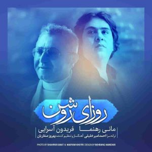 دانلود آهنگ جدید فریدون آسرایی روزای روشن
