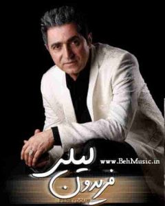 دانلود آهنگ جدید فریدون آسرایی لیلی دانلود آهنگ جدید فریدون آسرایی لیلی