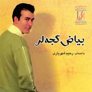 دانلود آهنگ جديد رحیم شهریاری آنا 