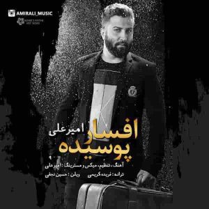 دانلود آهنگ جدید امیر علی افسار پوسیده دانلود آهنگ جدید امیر علی افسار پوسیده