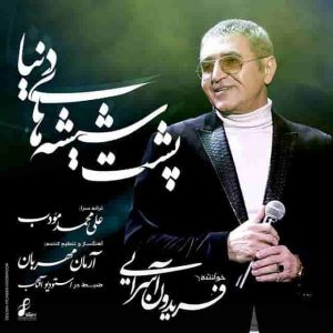 دانلود آهنگ جدید فریدون آسرایی پشت شیشه های دنیا