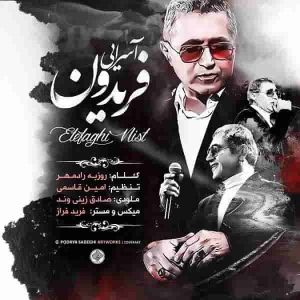 دانلود آهنگ جدید فریدون آسرایی اتفاقی نیست
