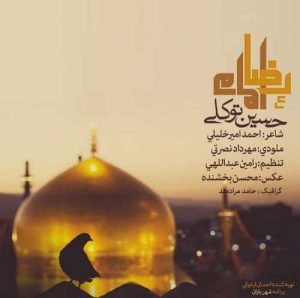  دانلود آهنگ جدید حسین توکلی امام رضا (ع)
