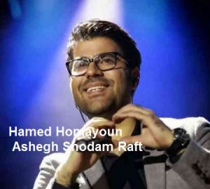 دانلود آهنگ جدید حامد همایون عاشق شدم رفت