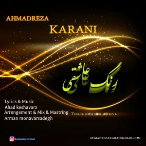 دانلود آهنگ جدید احمدرضا کرانی رنگ عاشقی