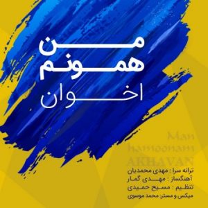 دانلود آهنگ جدید اخوان من همونم دانلود آهنگ جدید اخوان من همونم