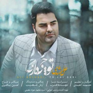 دانلود آهنگ جدید علی ارشدی تو چی داری