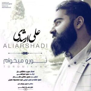 دانلود آهنگ جدید علی ارشدی تو رو میخوام