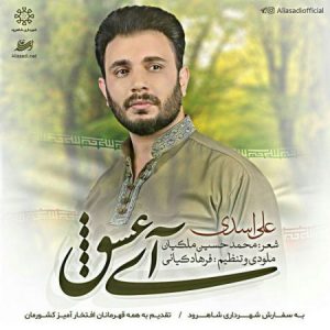 دانلود آهنگ جدید علی اسدی آی عشق دانلود آهنگ جدید علی اسدی آی عشق