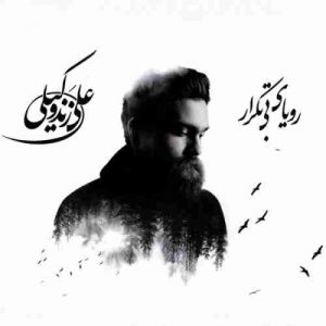 دانلود آهنگ جدید علی زند وکیلی نمی آیی