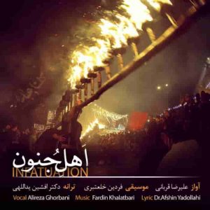 دانلود آهنگ جدید علیرضا قربانی اهل جنون دانلود آهنگ جدید علیرضا قربانی اهل جنون