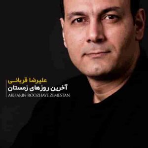 دانلود آهنگ جدید علیرضا قربانی آخرین روز های زمستان