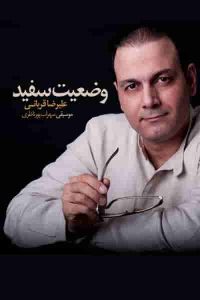 دانلود آهنگ جدید علیرضا قربانی وضعیت سفید