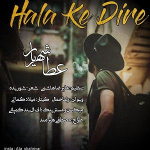 دانلود آهنگ جدید عطا شهریار حالا که دیره