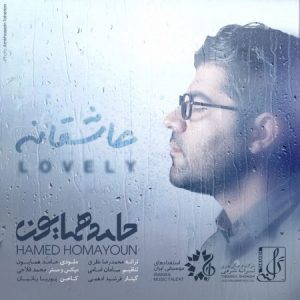 دانلود آهنگ جدید حامد همایون عاشقانه