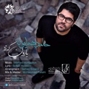 دانلود آهنگ جدید حامد همایون بارون که زد دانلود آهنگ جدید حامد همایون بارون که زد