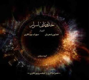 دانلود آهنگ جدید همایون شجریان مهتاب دانلود آهنگ جدید همایون شجریان مهتاب
