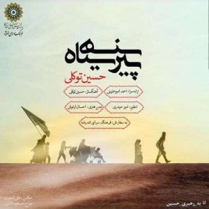  دانلود آهنگ جدید حسین توکلی پیرهن سیاه