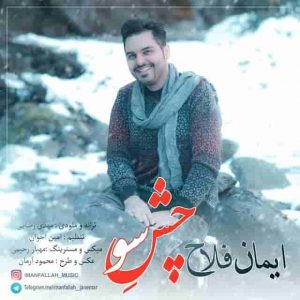 دانلود آهنگ جدید ایمان فلاح چشه سو دانلود آهنگ جدید ایمان فلاح چشه سو