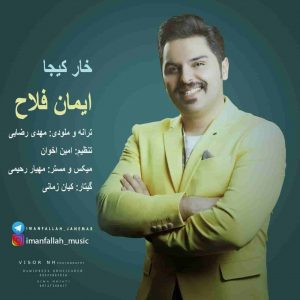 دانلود آهنگ جدید ایمان فلاح خار کیجا دانلود آهنگ جدید ایمان فلاح خار کیجا